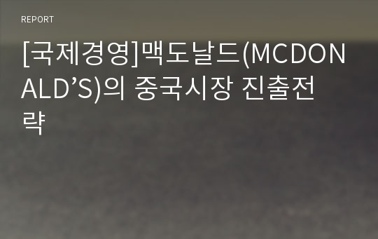 [국제경영]맥도날드(MCDONALD’S)의 중국시장 진출전략