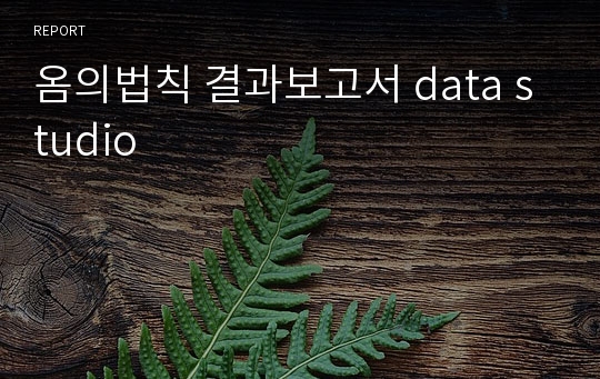 옴의법칙 결과보고서 data studio