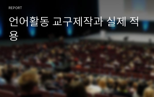 언어활동 교구제작과 실제 적용