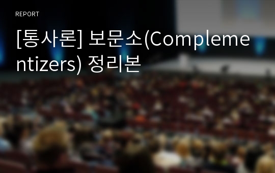 [통사론] 보문소(Complementizers) 정리본