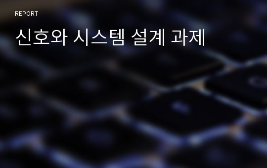 신호와 시스템 설계 과제