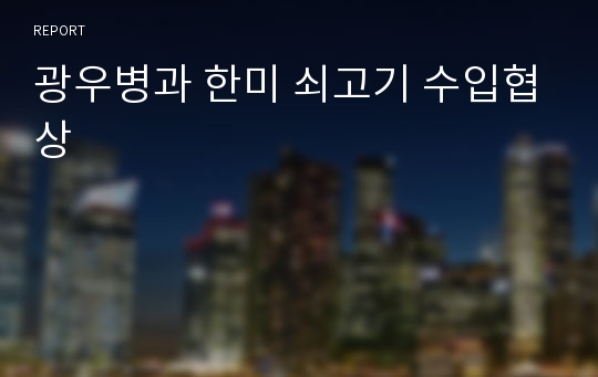 광우병과 한미 쇠고기 수입협상