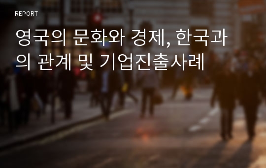 영국의 문화와 경제, 한국과의 관계 및 기업진출사례