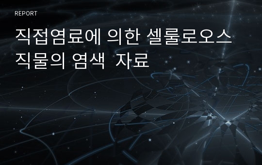 직접염료에 의한 셀룰로오스 직물의 염색  자료