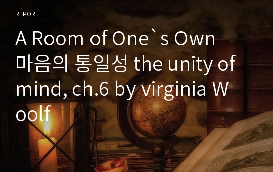 A Room of One`s Own  마음의 통일성 the unity of mind, ch.6 by virginia Woolf