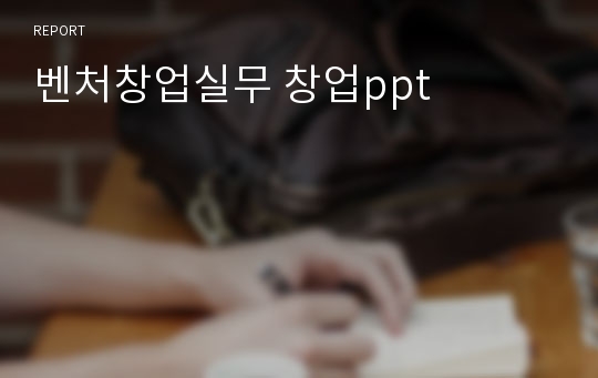 벤처창업실무 창업ppt