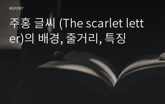 주홍 글씨 (The scarlet letter)의 배경, 줄거리, 특징