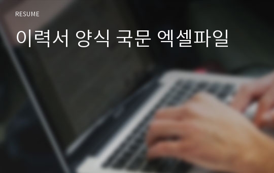 이력서 양식 국문 엑셀파일