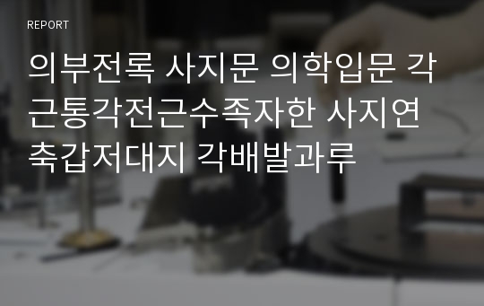 의부전록 사지문 의학입문 각근통각전근수족자한 사지연축갑저대지 각배발과루