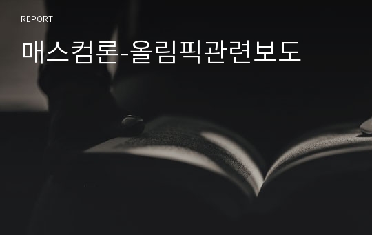 매스컴론-올림픽관련보도