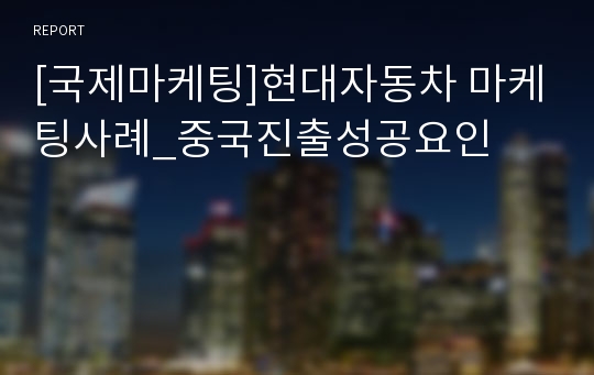 [국제마케팅]현대자동차 마케팅사례_중국진출성공요인