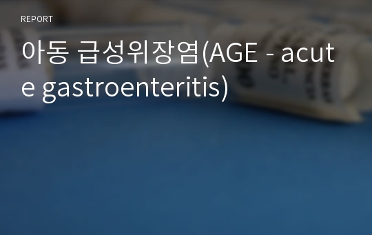 아동 급성위장염(AGE - acute gastroenteritis)