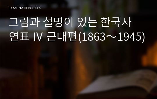 그림과 설명이 있는 한국사 연표 Ⅳ 근대편(1863～1945)