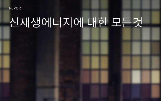 신재생에너지에 대한 모든것