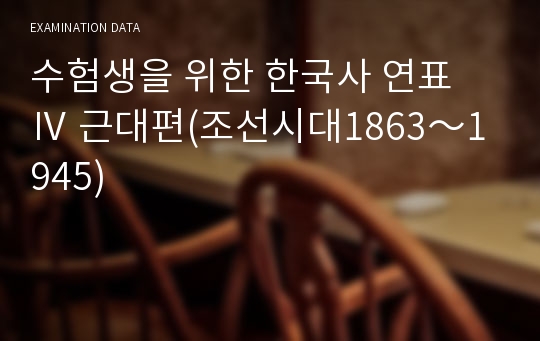 수험생을 위한 한국사 연표 Ⅳ 근대편(조선시대1863～1945)