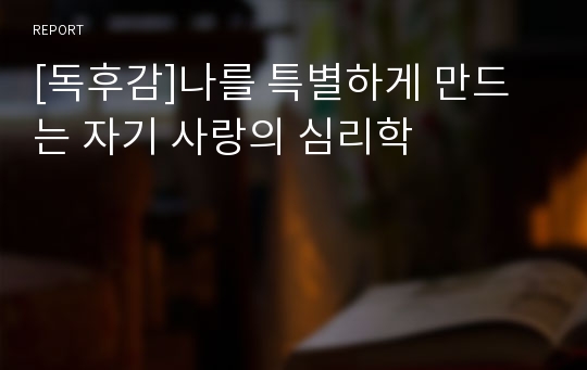 [독후감]나를 특별하게 만드는 자기 사랑의 심리학