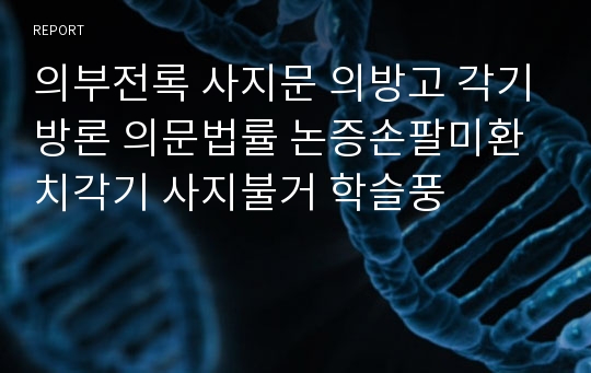 의부전록 사지문 의방고 각기방론 의문법률 논증손팔미환치각기 사지불거 학슬풍