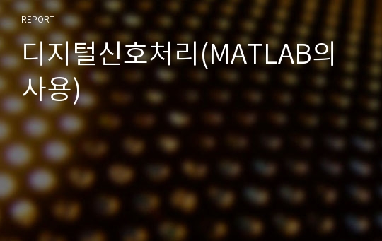 디지털신호처리(MATLAB의 사용)