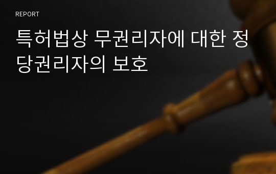 특허법상 무권리자에 대한 정당권리자의 보호