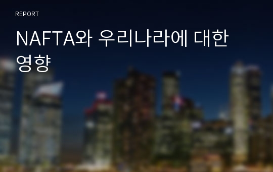 NAFTA와 우리나라에 대한 영향