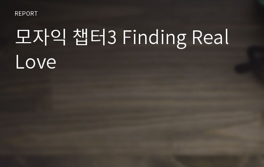 모자익 챕터3 Finding Real Love