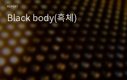 Black body(흑체)