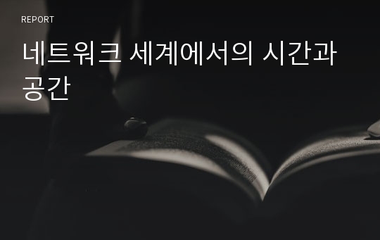 네트워크 세계에서의 시간과 공간