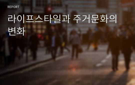 라이프스타일과 주거문화의 변화