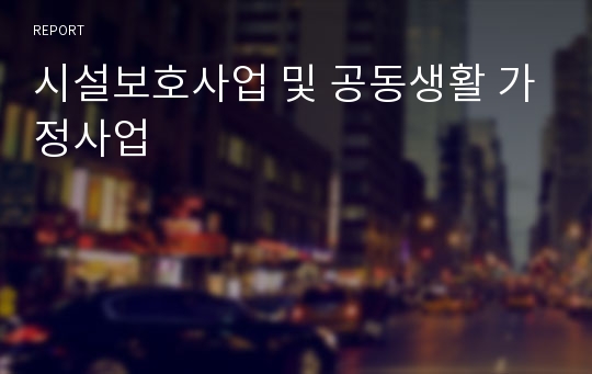 시설보호사업 및 공동생활 가정사업