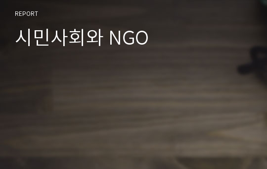 시민사회와 NGO