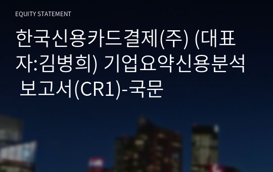 한국신용카드결제(주) 기업요약신용분석 보고서(CR1)-국문