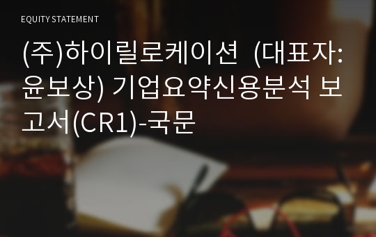 (주)하이릴로케이션 기업요약신용분석 보고서(CR1)-국문