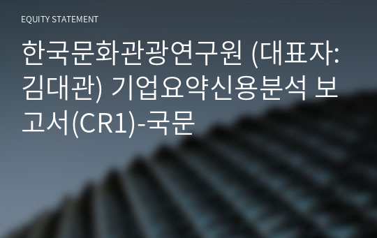 한국문화관광연구원 기업요약신용분석 보고서(CR1)-국문