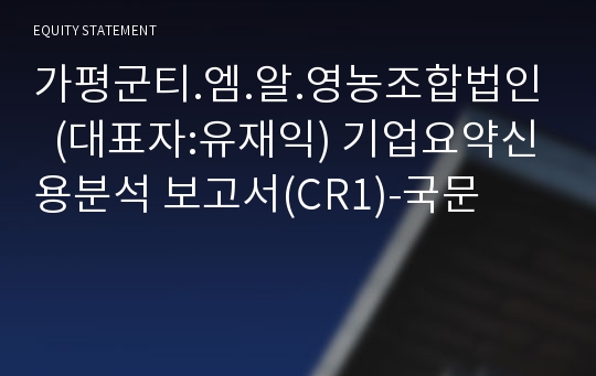 가평군티.엠.알.영농조합법인 기업요약신용분석 보고서(CR1)-국문