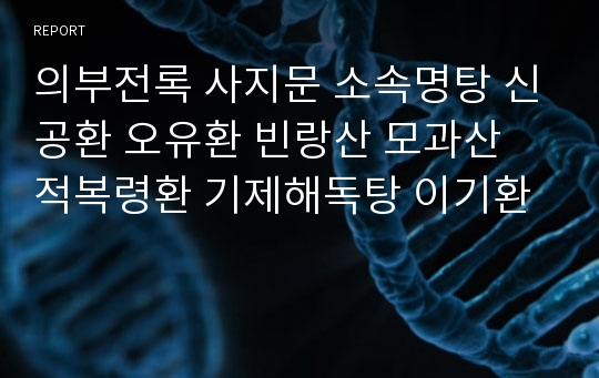 의부전록 사지문 소속명탕 신공환 오유환 빈랑산 모과산 적복령환 기제해독탕 이기환