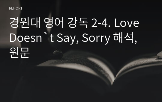 경원대 영어 강독 2-4. Love Doesn`t Say, Sorry 해석,원문