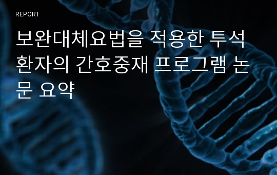 보완대체요법을 적용한 투석환자의 간호중재 프로그램 논문 요약