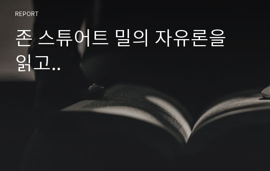 존 스튜어트 밀의 자유론을 읽고..