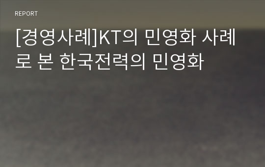 [경영사례]KT의 민영화 사례로 본 한국전력의 민영화