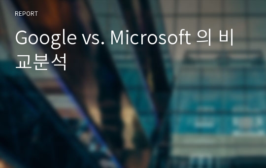 Google vs. Microsoft 의 비교분석