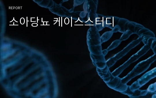 소아당뇨 케이스스터디