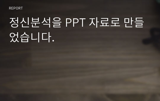 정신분석을 PPT 자료로 만들었습니다.