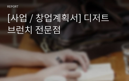 [사업 / 창업계획서] 디저트 브런치 전문점