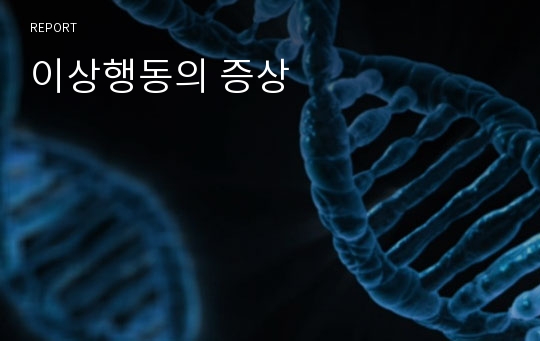 이상행동의 증상