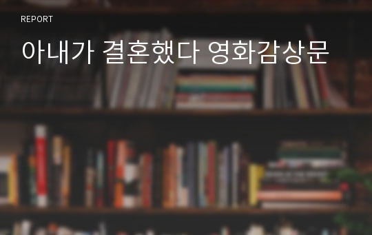 아내가 결혼했다 영화감상문