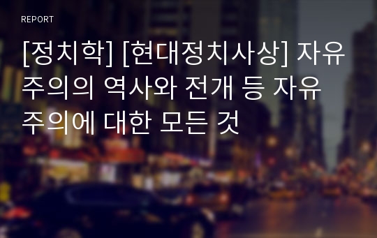 [정치학] [현대정치사상] 자유주의의 역사와 전개 등 자유주의에 대한 모든 것