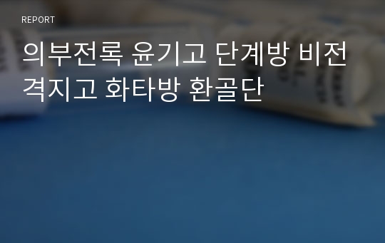 의부전록 윤기고 단계방 비전격지고 화타방 환골단