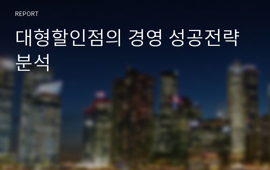 대형할인점의 경영 성공전략 분석