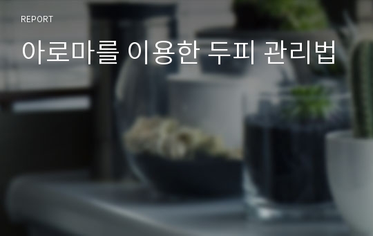 아로마를 이용한 두피 관리법