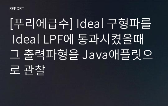 [푸리에급수] Ideal 구형파를 Ideal LPF에 통과시켰을때 그 출력파형을 Java애플릿으로 관찰